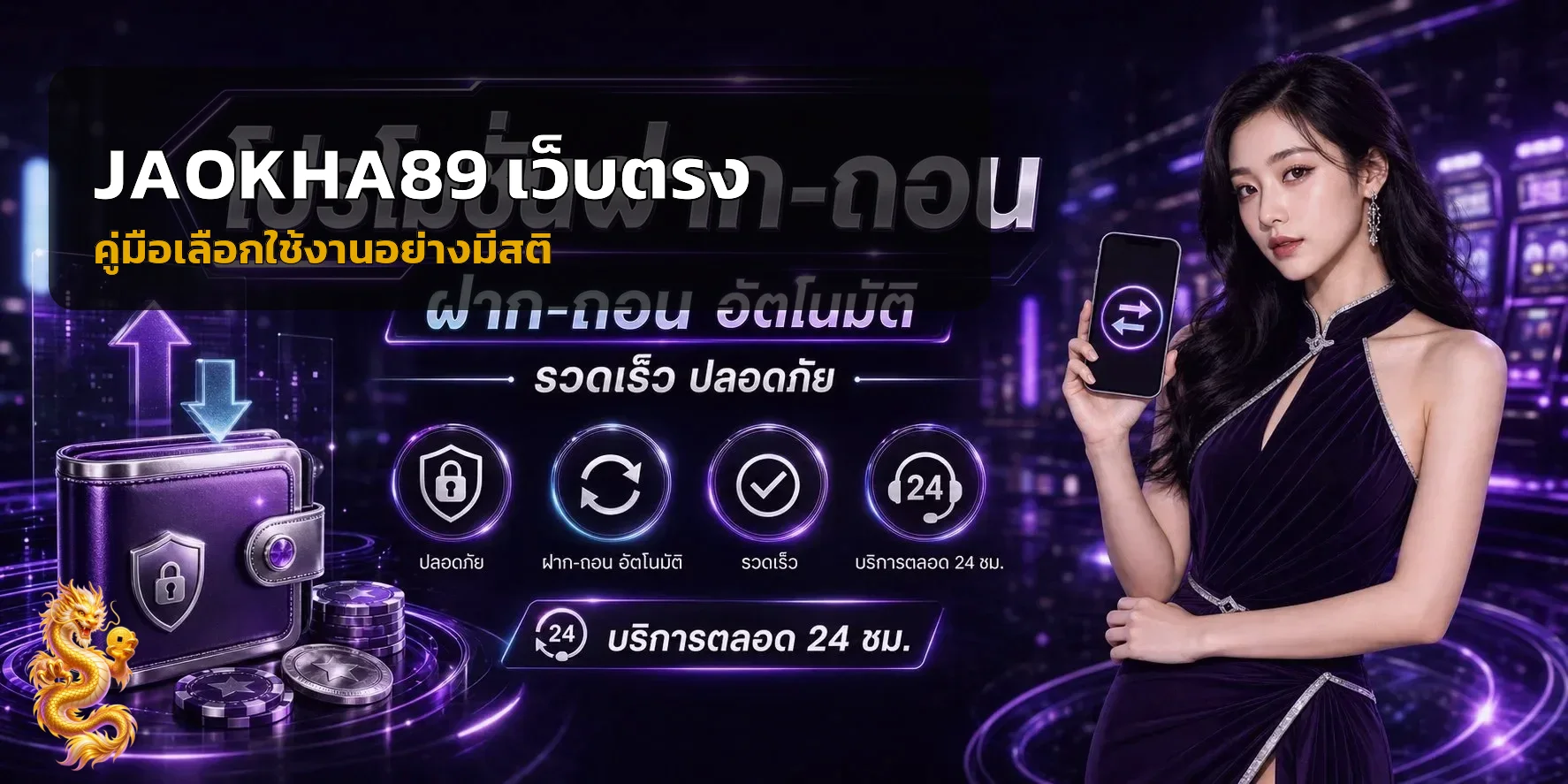 JAOKHA89 เว็บตรง เช็กลิสต์ตรวจสอบก่อนสมัคร