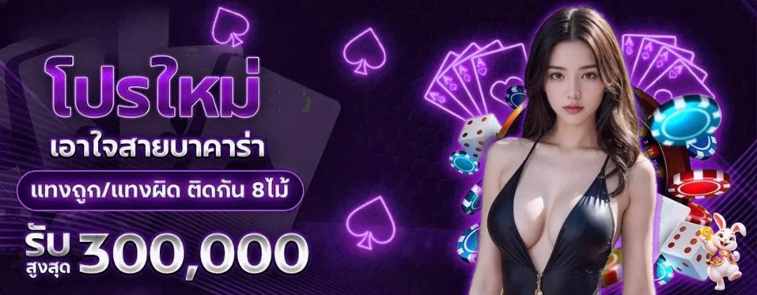 โปรโมชั่นใหม่และข้อมูลบาคาร่า JAOKHA89